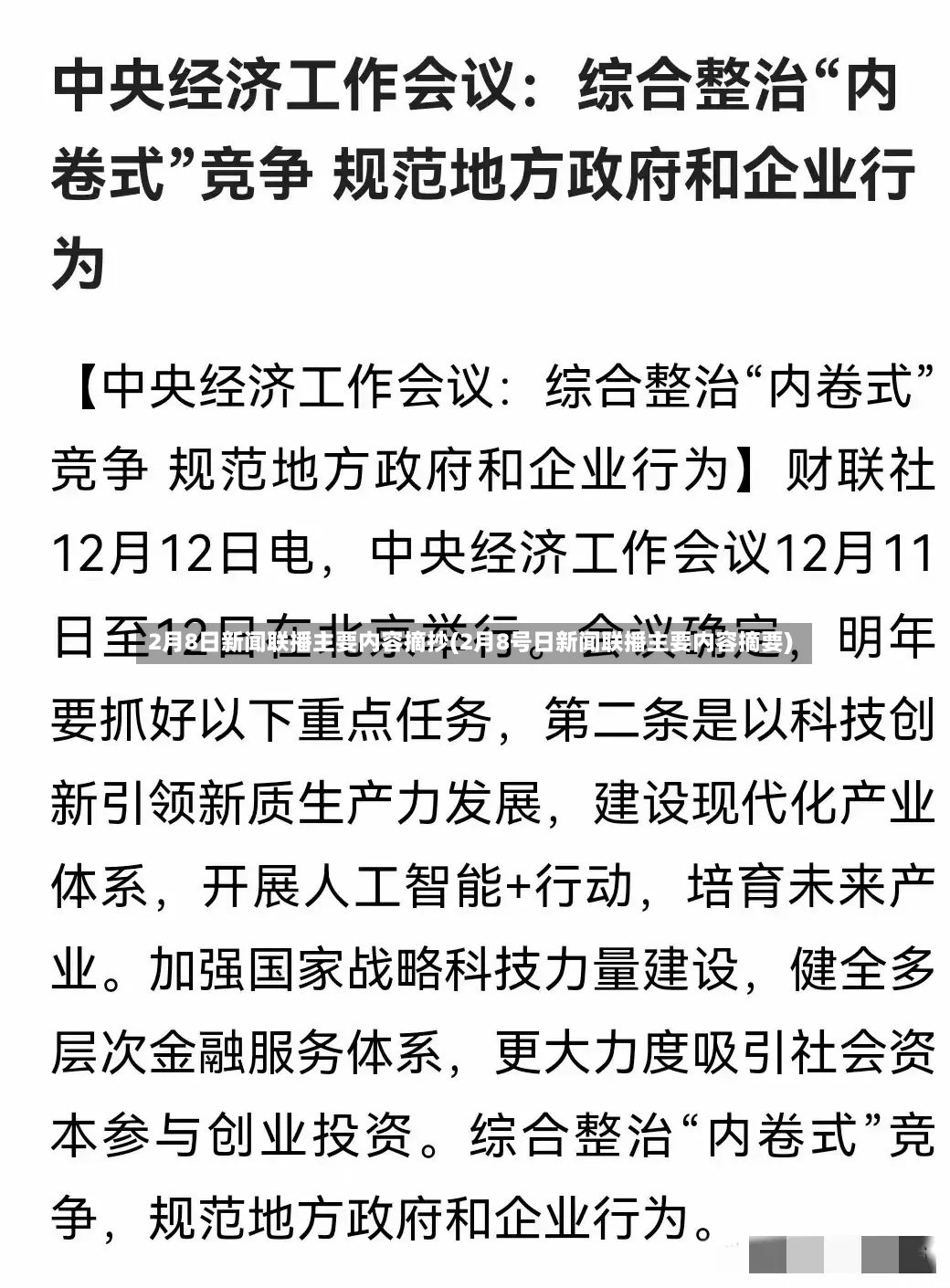 2月8日新闻联播主要内容摘抄(2月8号日新闻联播主要内容摘要)-第2张图片