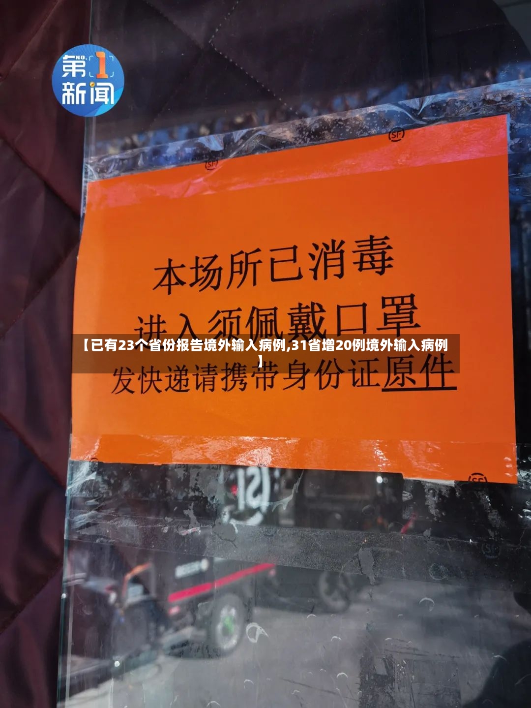 【已有23个省份报告境外输入病例,31省增20例境外输入病例】