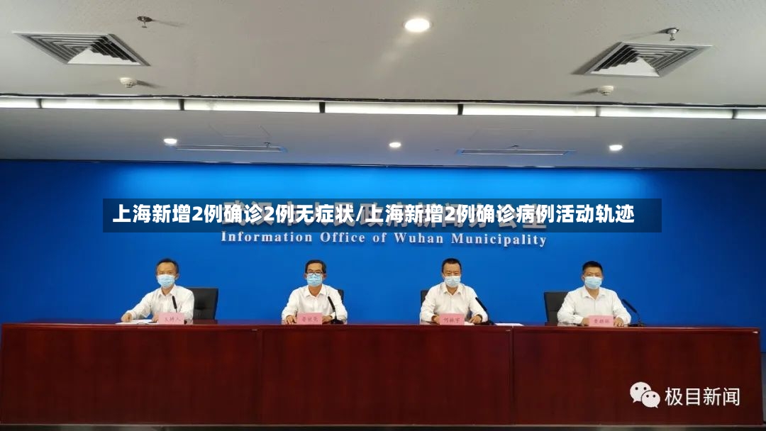 上海新增2例确诊2例无症状/上海新增2例确诊病例活动轨迹