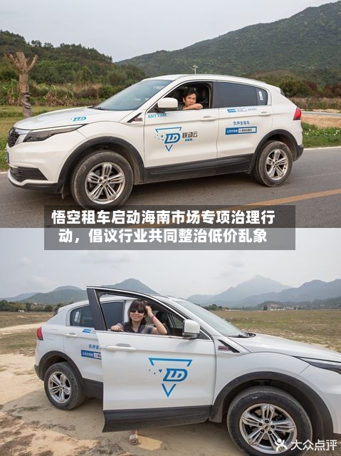 悟空租车启动海南市场专项治理行动，倡议行业共同整治低价乱象