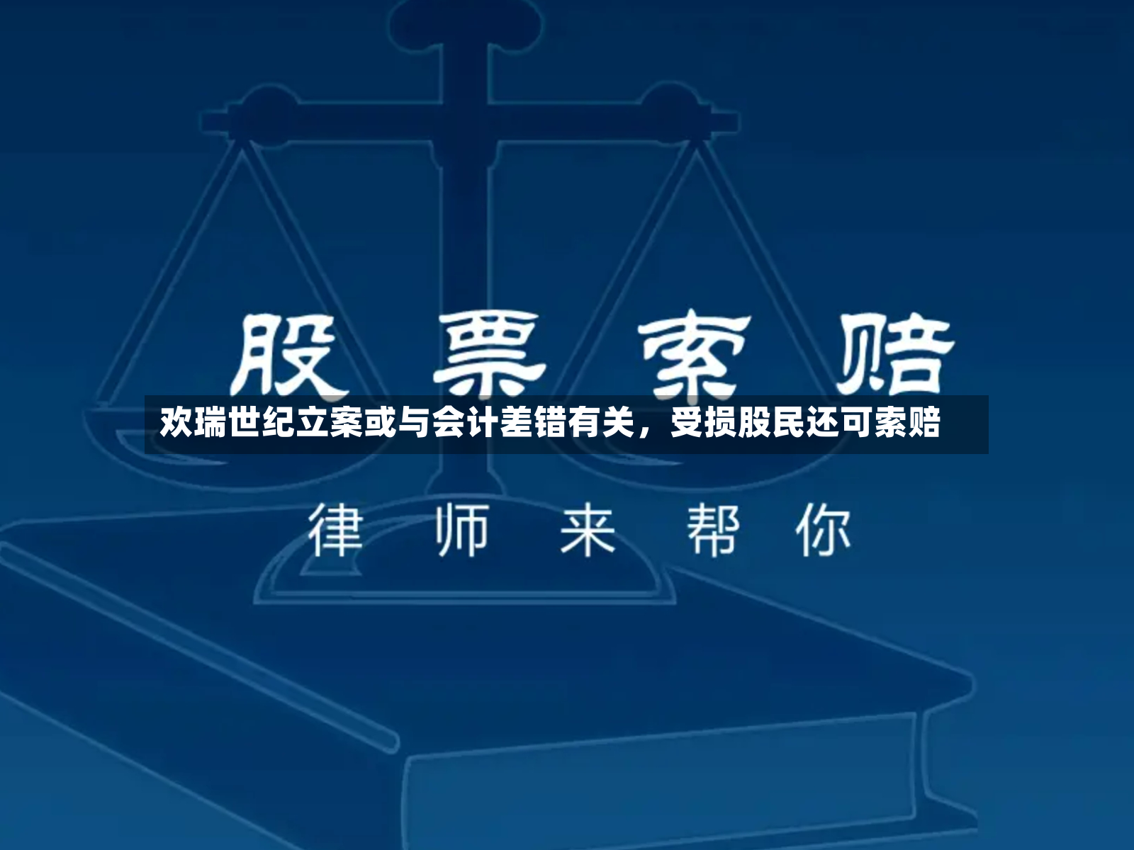 欢瑞世纪立案或与会计差错有关	，受损股民还可索赔-第2张图片