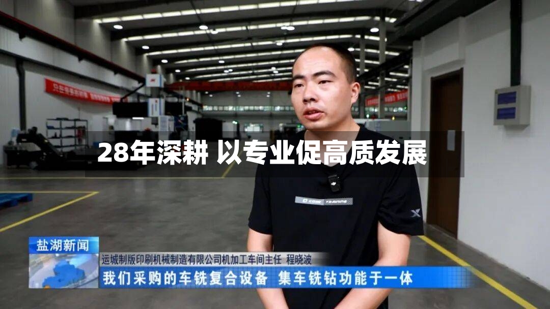 28年深耕 以专业促高质发展-第3张图片