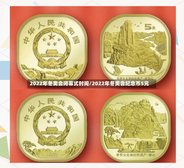 2022年冬奥会闭幕式时间/2022年冬奥会纪念币5元-第3张图片