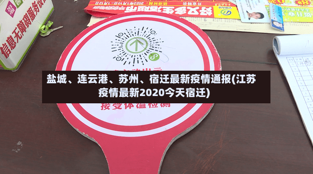 盐城	、连云港、苏州、宿迁最新疫情通报(江苏疫情最新2020今天宿迁)-第2张图片