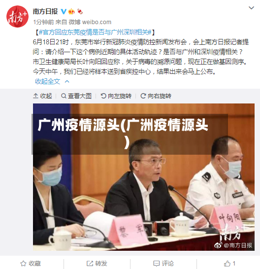 广州疫情源头(广洲疫情源头)