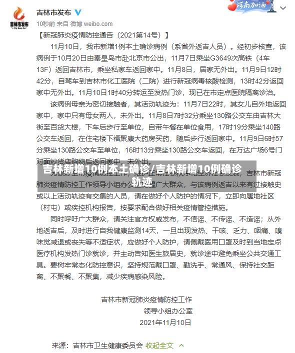 吉林新增10例本土确诊/吉林新增10例确诊轨迹