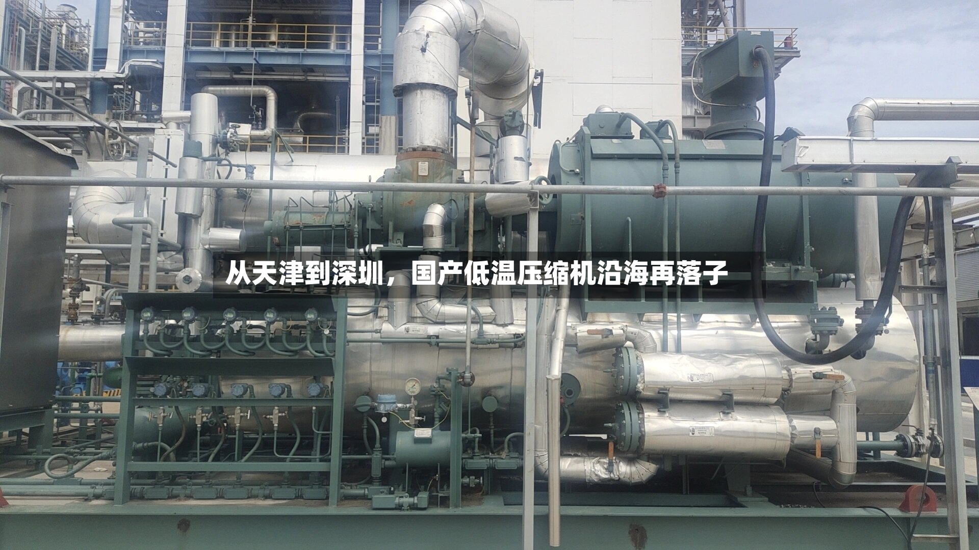 从天津到深圳，国产低温压缩机沿海再落子-第3张图片