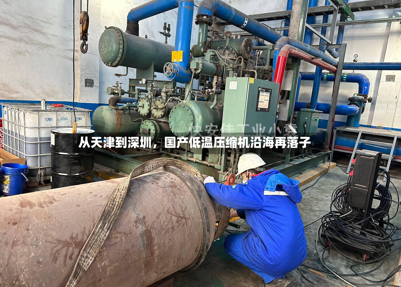 从天津到深圳	，国产低温压缩机沿海再落子-第2张图片