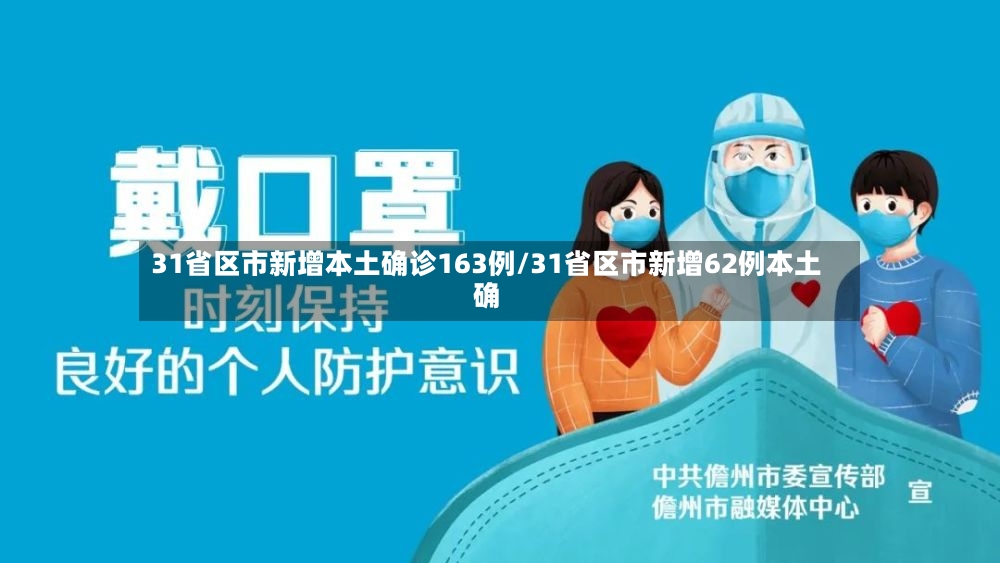 31省区市新增本土确诊163例/31省区市新增62例本土确-第2张图片
