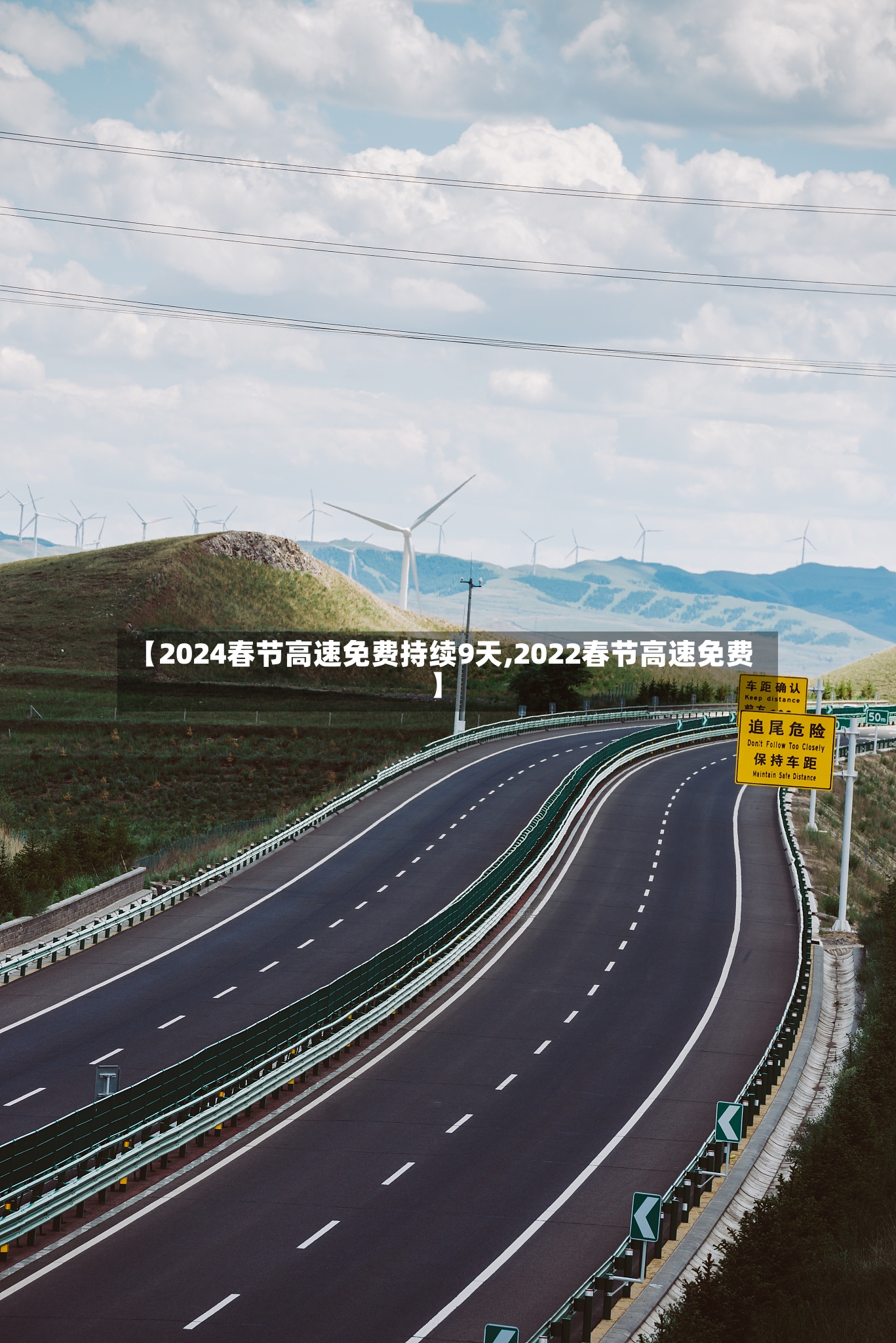 【2024春节高速免费持续9天,2022春节高速免费】-第3张图片