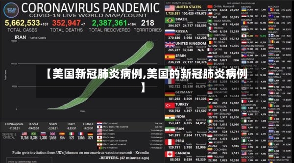【美国新冠肺炎病例,美国的新冠肺炎病例】