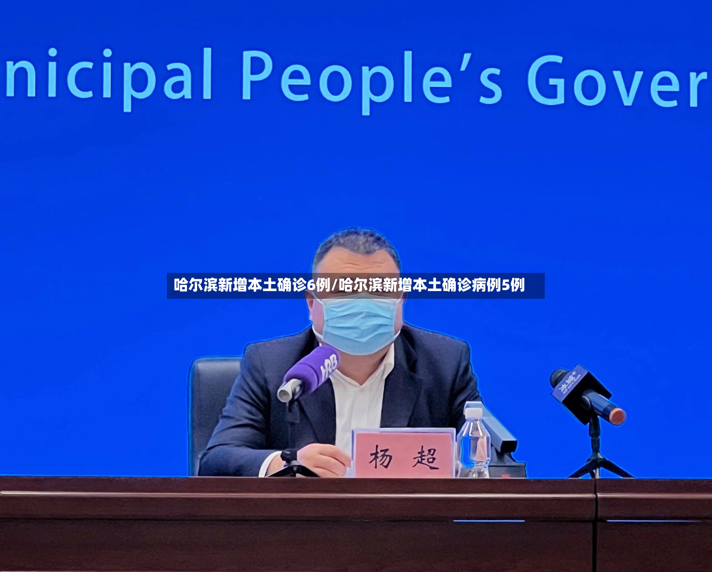 哈尔滨新增本土确诊6例/哈尔滨新增本土确诊病例5例-第2张图片