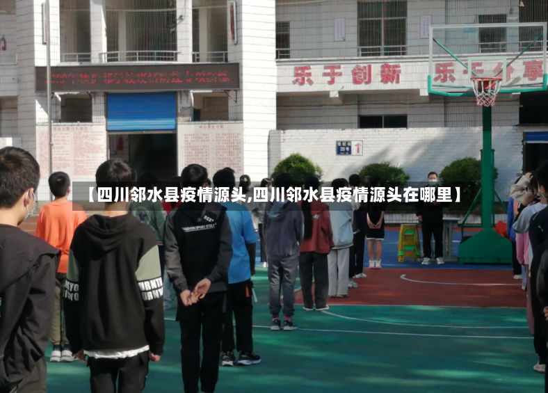 【四川邻水县疫情源头,四川邻水县疫情源头在哪里】