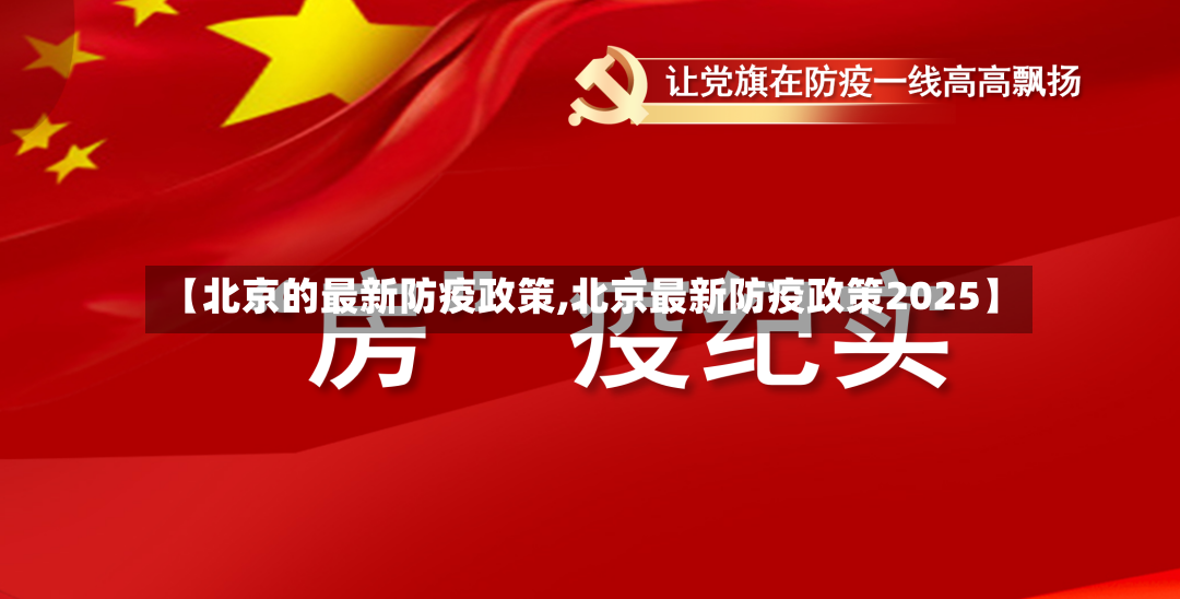 【北京的最新防疫政策,北京最新防疫政策2025】