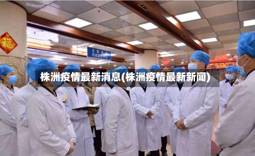 株洲疫情最新消息(株洲疫情最新新闻)