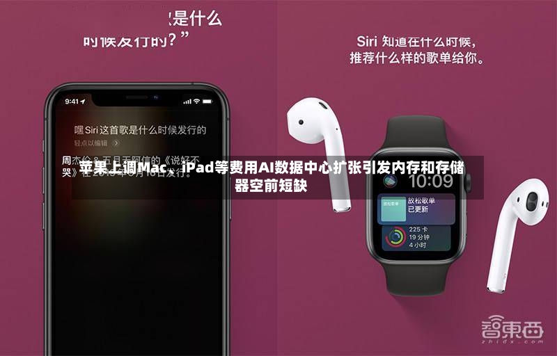 苹果上调Mac	、iPad等费用AI数据中心扩张引发内存和存储器空前短缺-第2张图片