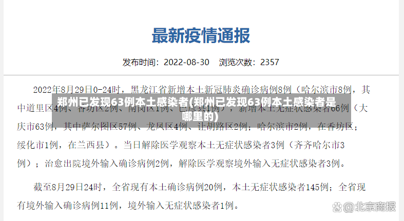 郑州已发现63例本土感染者(郑州已发现63例本土感染者是哪里的)-第2张图片