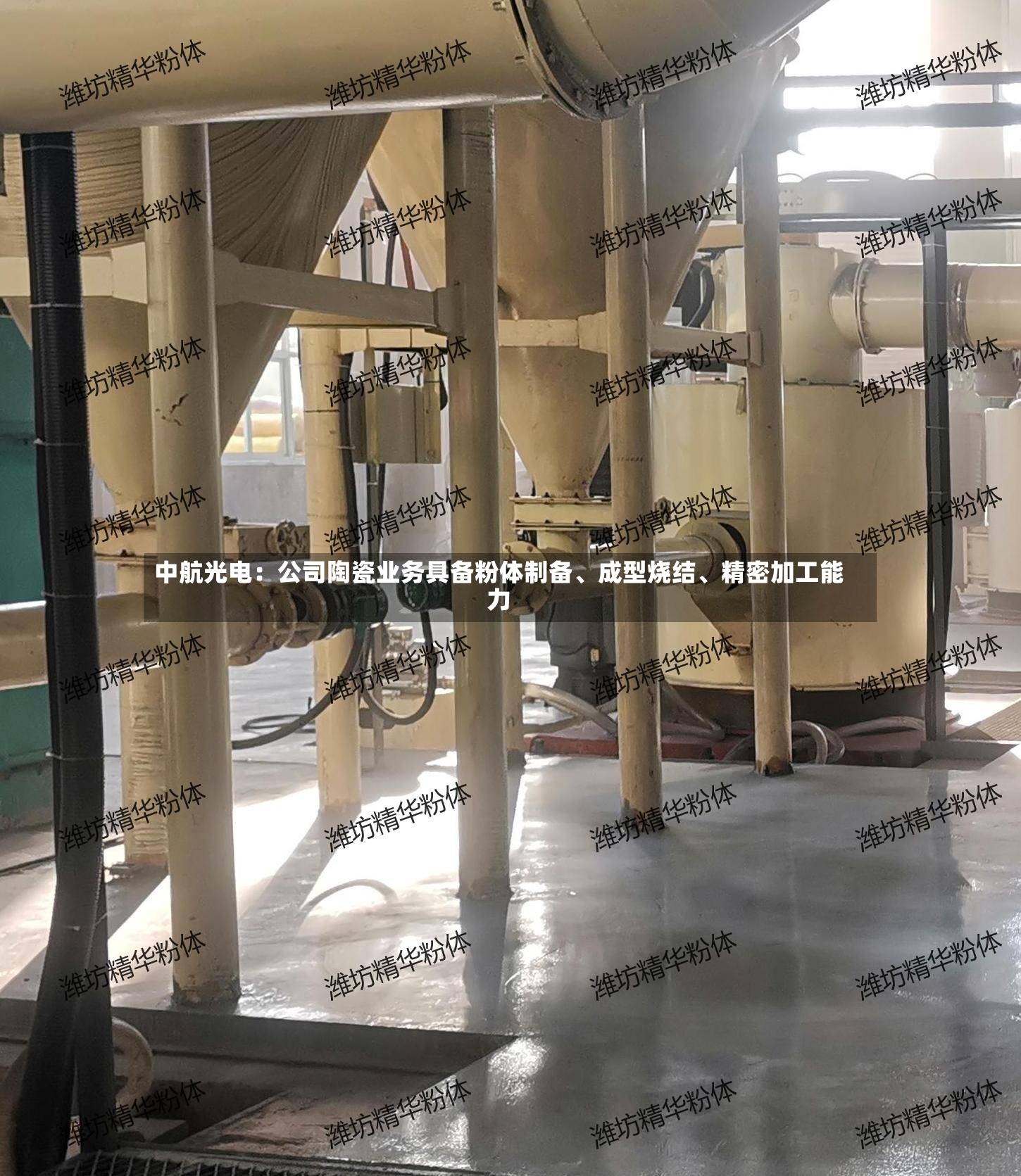 中航光电：公司陶瓷业务具备粉体制备、成型烧结、精密加工能力