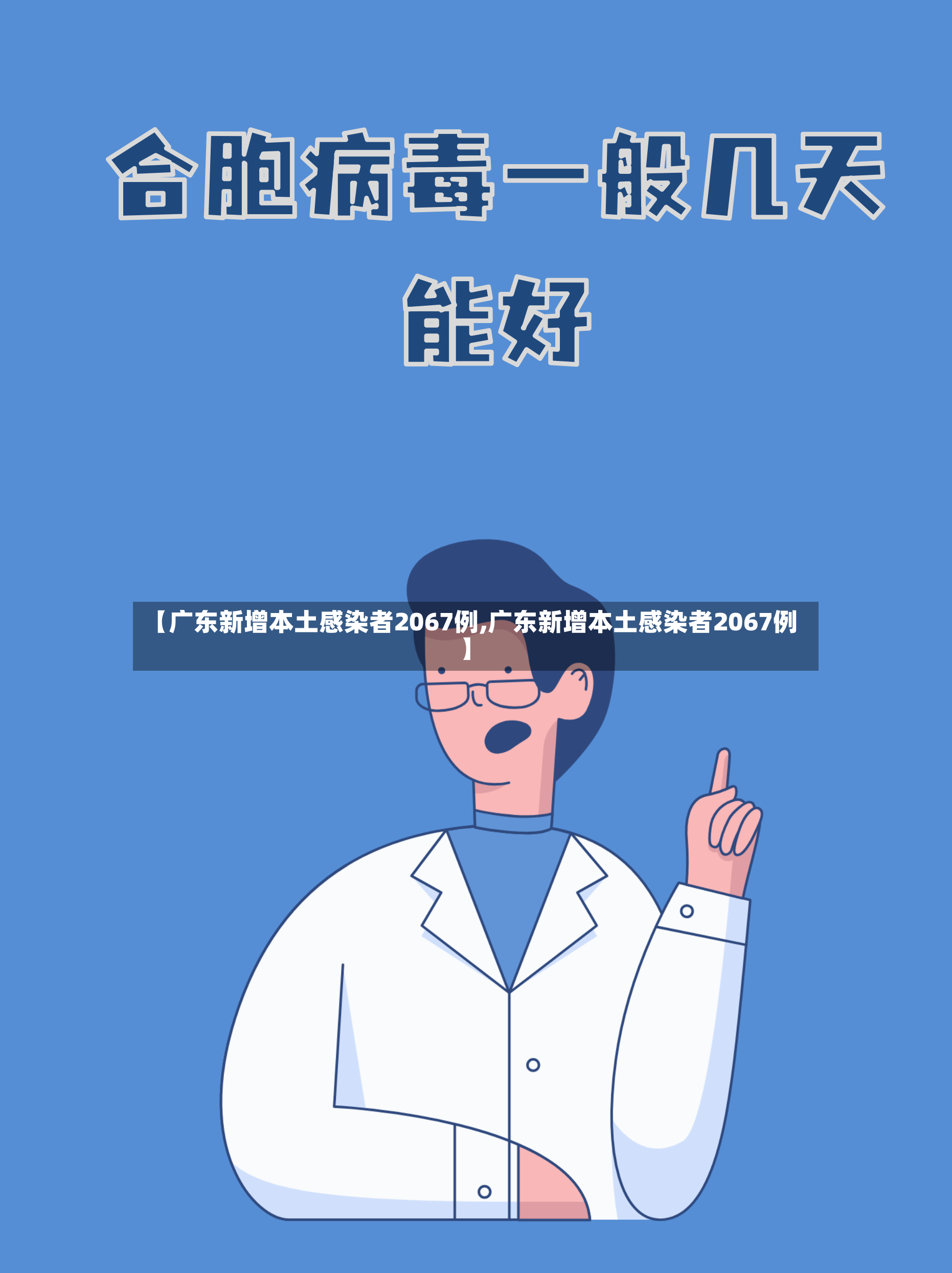 【广东新增本土感染者2067例,广东新增本土感染者2067例】