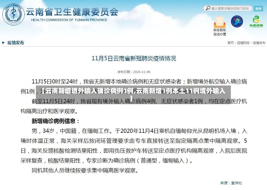 【云南新增境外输入确诊病例1例,云南新增1例本土11例境外输入】