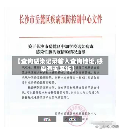 【查询感染记录输入查询地址,感染查询系统】-第3张图片