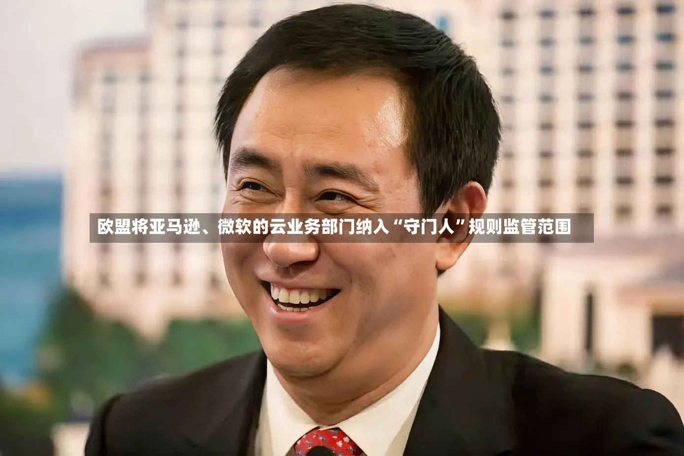 欧盟将亚马逊	、微软的云业务部门纳入“守门人	”规则监管范围-第3张图片