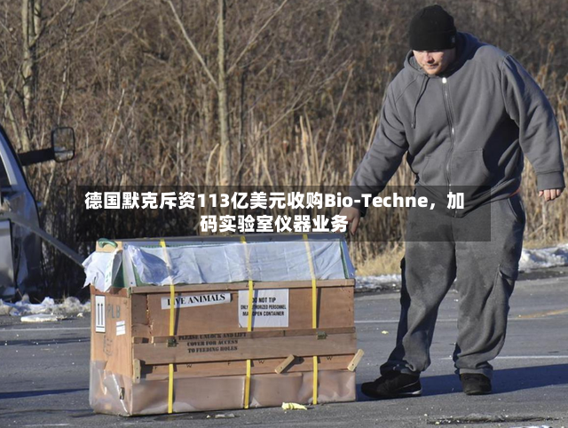 德国默克斥资113亿美元收购Bio-Techne，加码实验室仪器业务-第3张图片