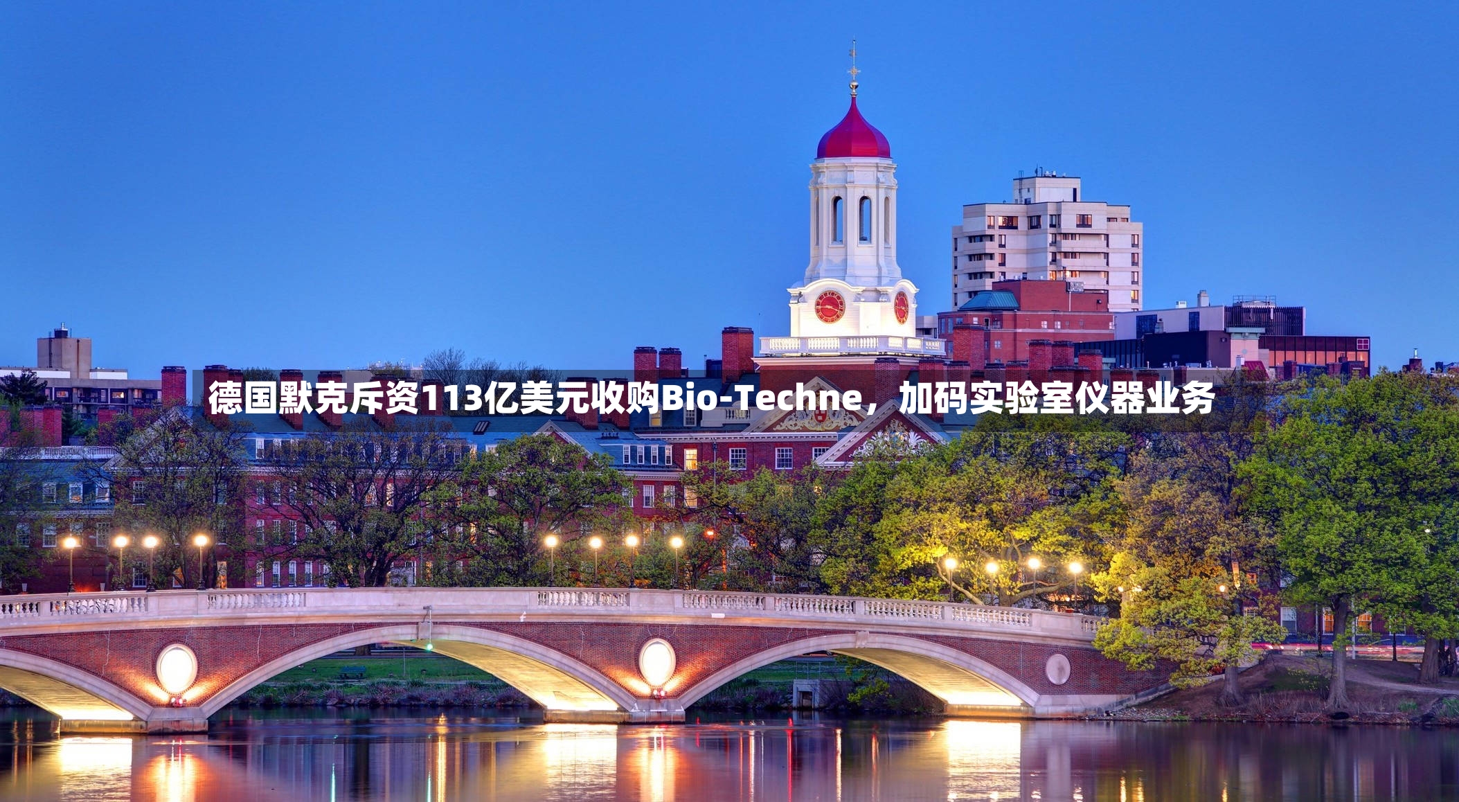 德国默克斥资113亿美元收购Bio-Techne，加码实验室仪器业务