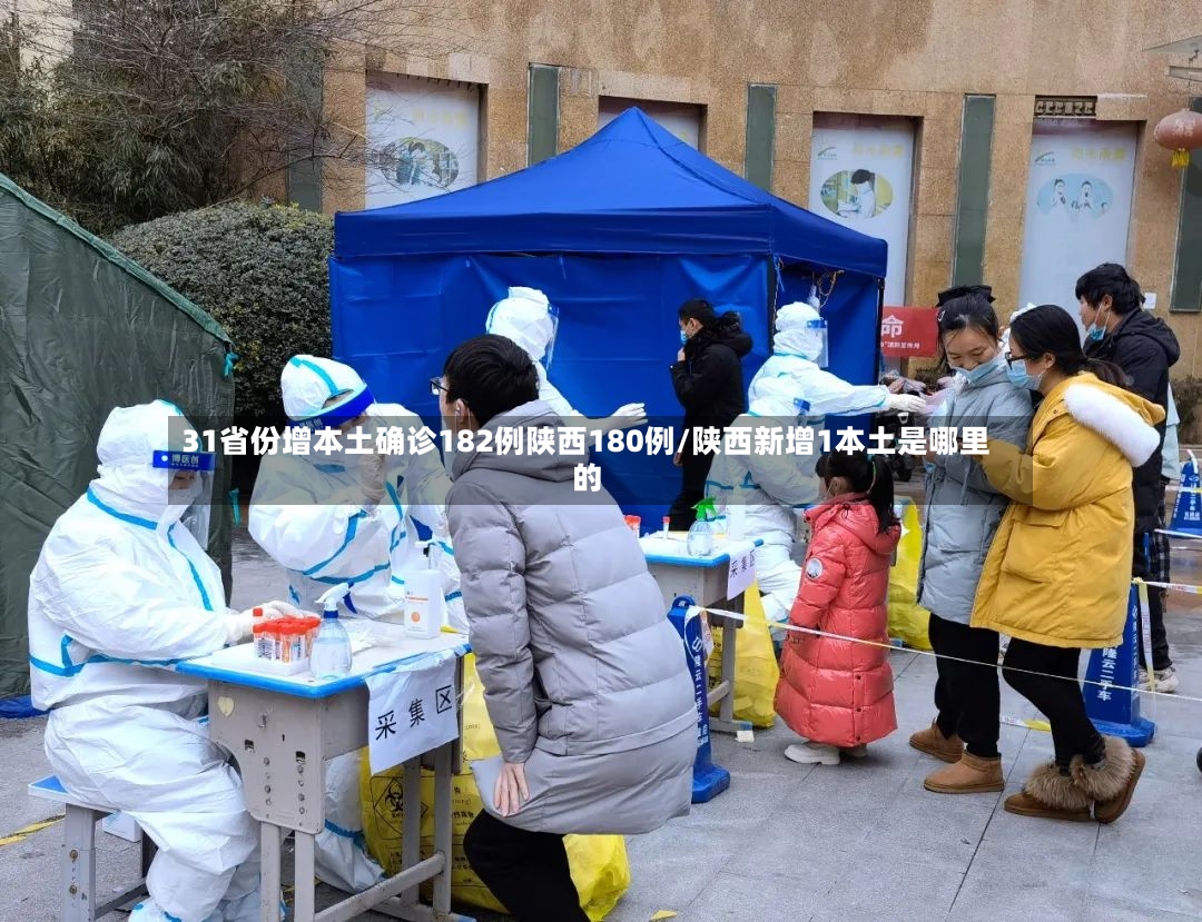 31省份增本土确诊182例陕西180例/陕西新增1本土是哪里的