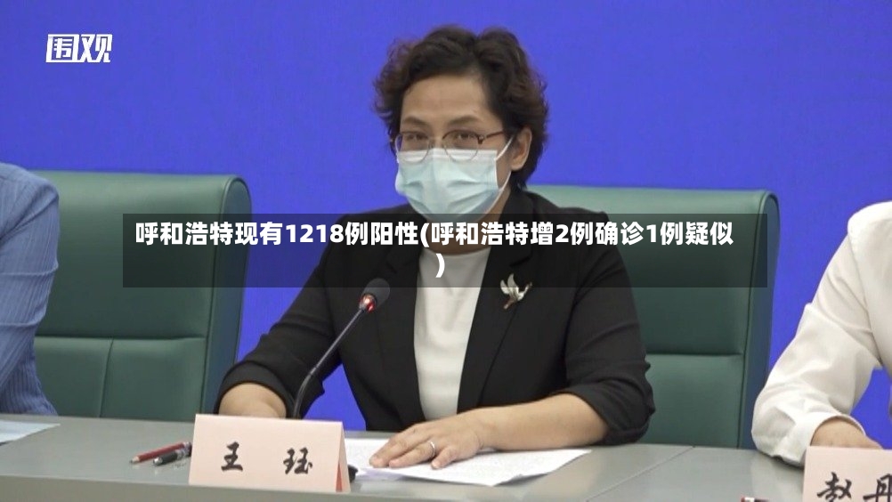 呼和浩特现有1218例阳性(呼和浩特增2例确诊1例疑似)