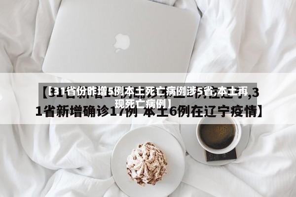 【31省份昨增5例本土死亡病例涉5省,本土再现死亡病例】-第2张图片