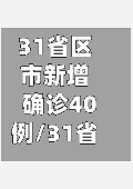 31省区市新增确诊40例/31省区市新增确诊病例82例-第3张图片