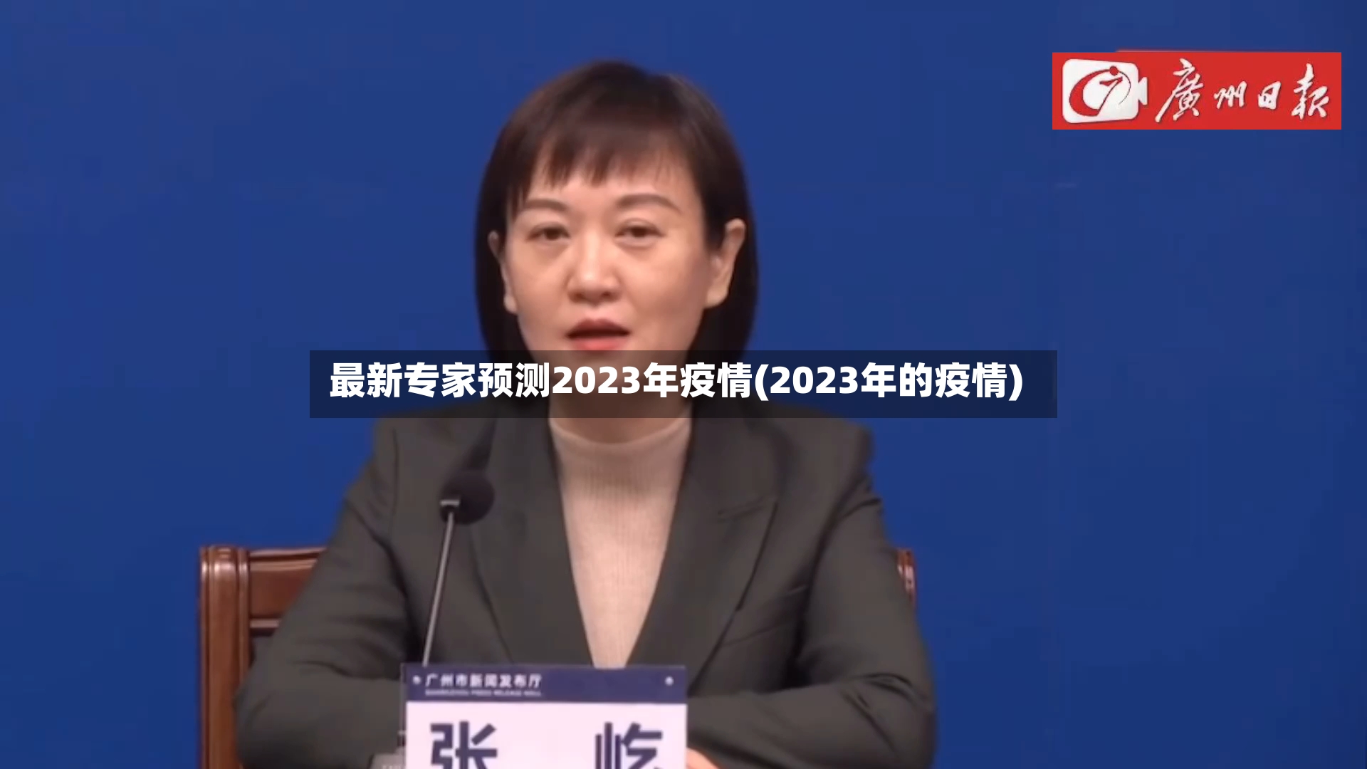 最新专家预测2023年疫情(2023年的疫情)-第2张图片