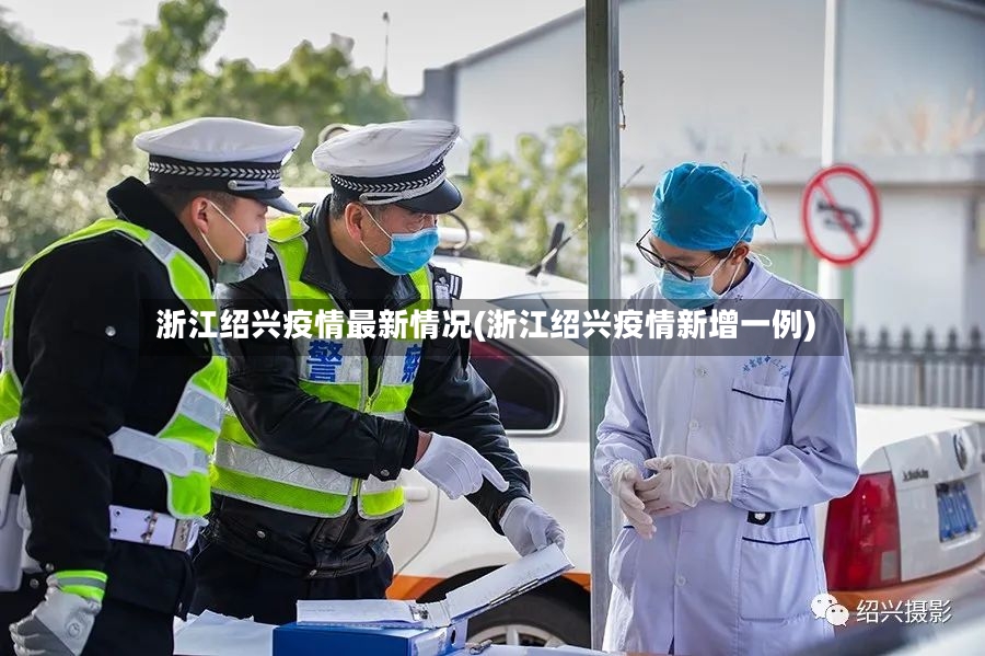 浙江绍兴疫情最新情况(浙江绍兴疫情新增一例)