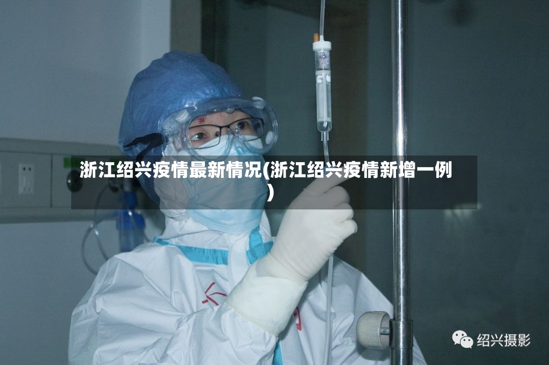 浙江绍兴疫情最新情况(浙江绍兴疫情新增一例)-第2张图片