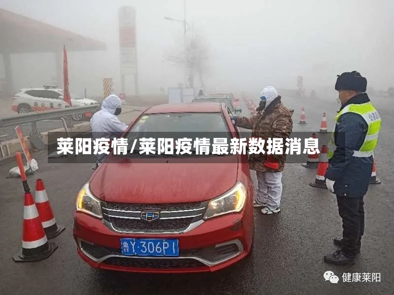 莱阳疫情/莱阳疫情最新数据消息