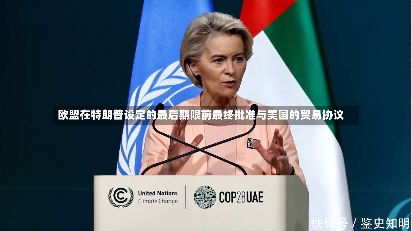 欧盟在特朗普设定的最后期限前最终批准与美国的贸易协议-第2张图片
