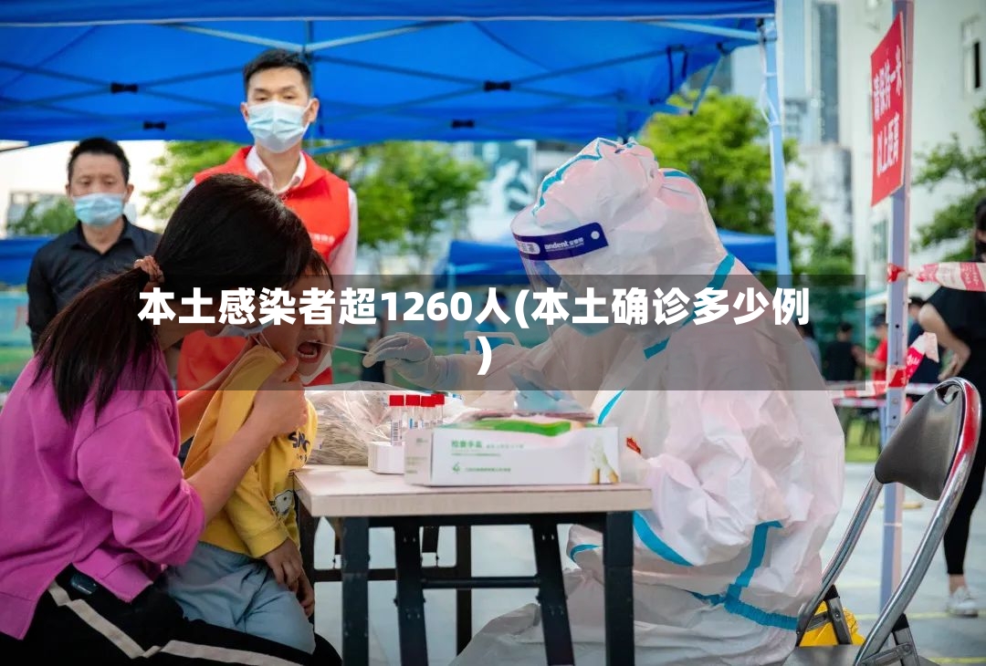本土感染者超1260人(本土确诊多少例)-第2张图片