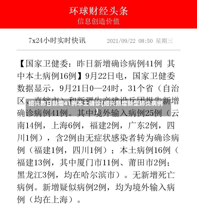 绍兴昨日新增41例本土确诊(绍兴新增新型肺炎病例)