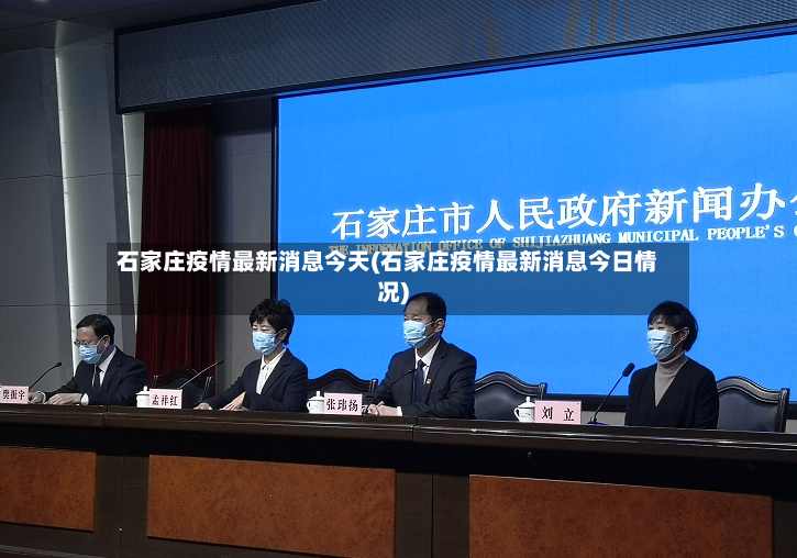 石家庄疫情最新消息今天(石家庄疫情最新消息今日情况)-第3张图片