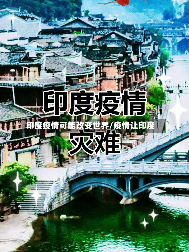 印度疫情可能改变世界/疫情让印度