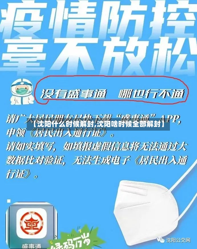 【沈阳什么时候解封,沈阳啥时候全部解封】