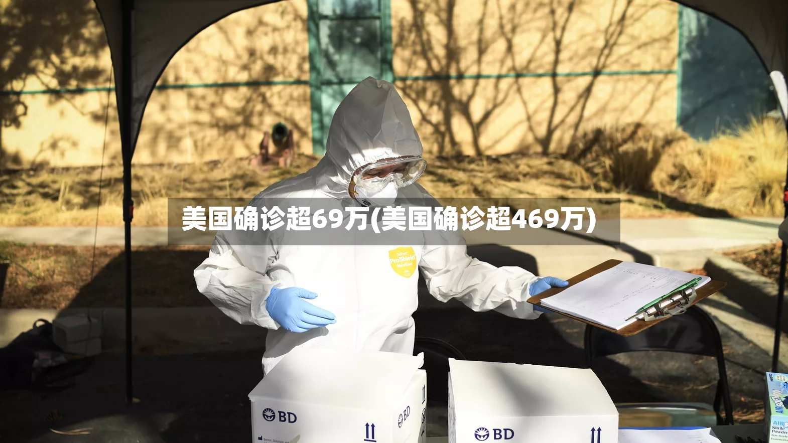 美国确诊超69万(美国确诊超469万)