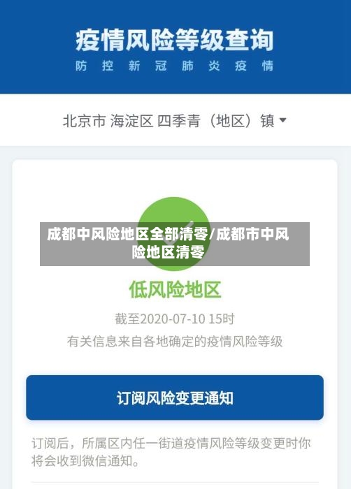 成都中风险地区全部清零/成都市中风险地区清零