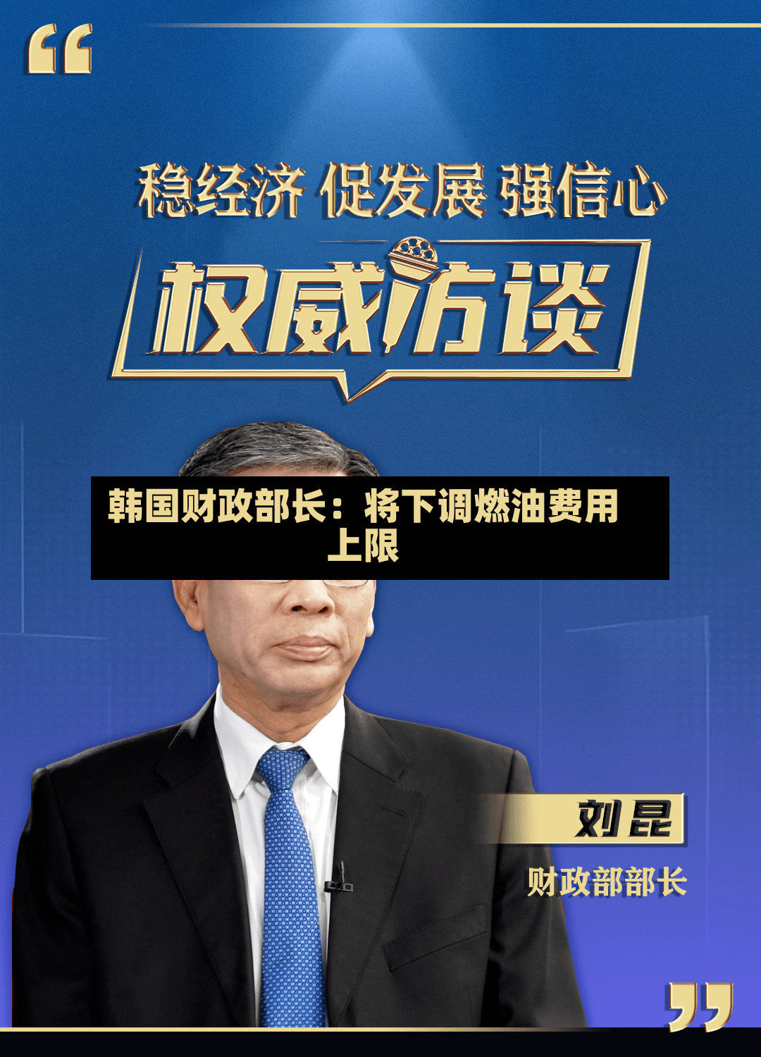 韩国财政部长：将下调燃油费用上限