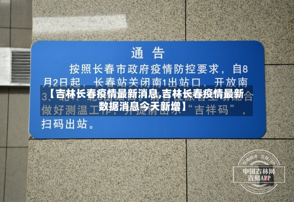 【吉林长春疫情最新消息,吉林长春疫情最新数据消息今天新增】