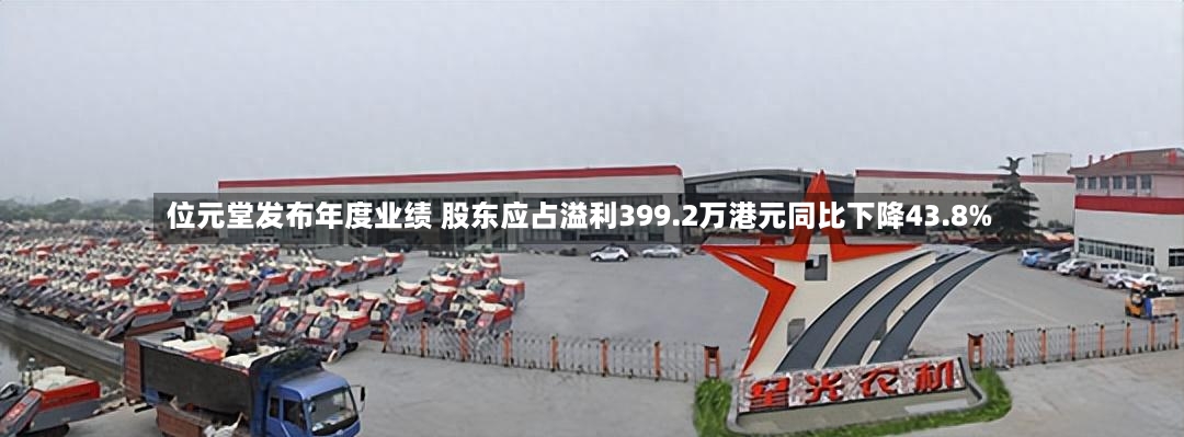 位元堂发布年度业绩 股东应占溢利399.2万港元同比下降43.8%-第3张图片