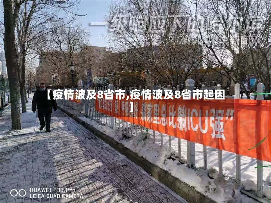 【疫情波及8省市,疫情波及8省市起因】-第3张图片