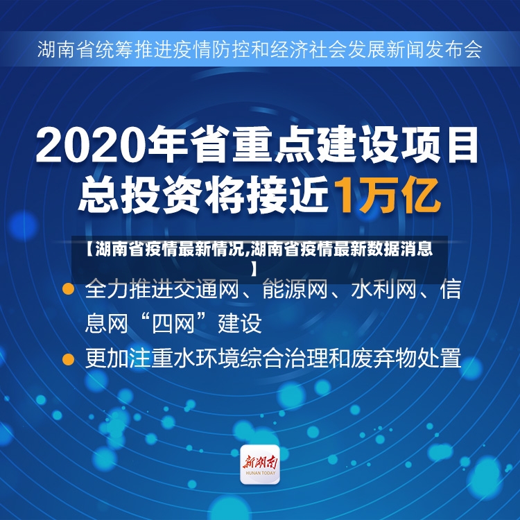 【湖南省疫情最新情况,湖南省疫情最新数据消息】-第2张图片