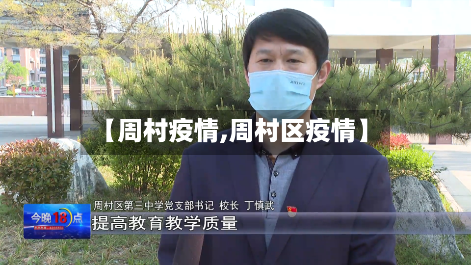 【周村疫情,周村区疫情】-第3张图片